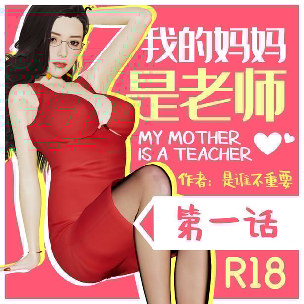 [是谁不重要]我的妈妈是老师01-04 - 在线ACG，视频动画，漫画，动漫，绅士游戏，3D漫画，福利图片-在线ACG，视频动画，漫画，动漫，绅士游戏，3D漫画，福利图片