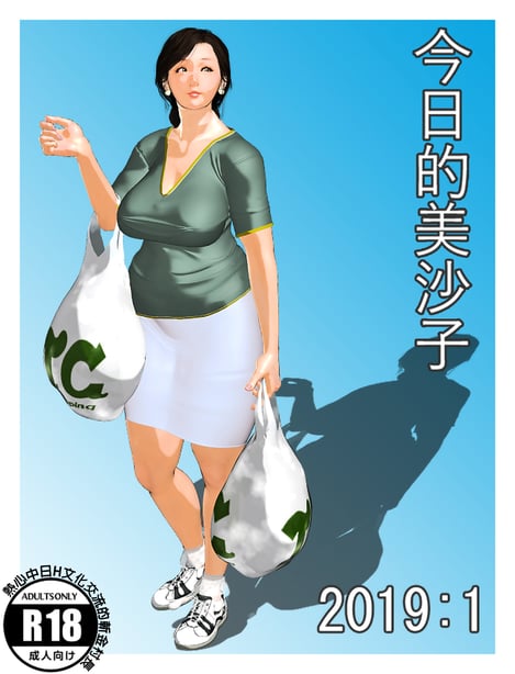 [きるきん] 今日の美沙子さん 2019-1[中国翻訳]-在线ACG，视频动画，漫画，动漫，绅士游戏，3D漫画，福利图片