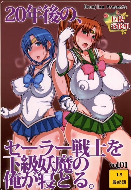 [うるう岛 (うるう岛呼音)] 20年后の、セーラー戦士を下级妖魔の俺が寝とる。1-5(美少女戦士セーラームーン)[中国翻訳]-在线ACG，视频动画，漫画，动漫，绅士游戏，3D漫画，福利图片