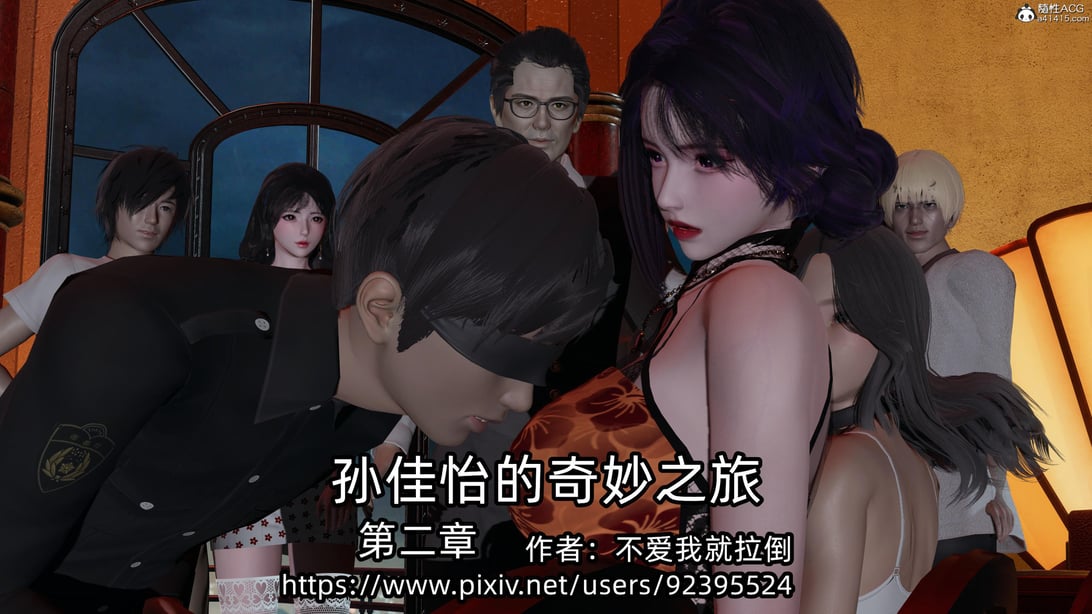 [不爱我就拉倒] 孙佳怡的奇妙之旅 02 - 在线ACG，视频动画，漫画，动漫，绅士游戏，3D漫画，福利图片-在线ACG，视频动画，漫画，动漫，绅士游戏，3D漫画，福利图片