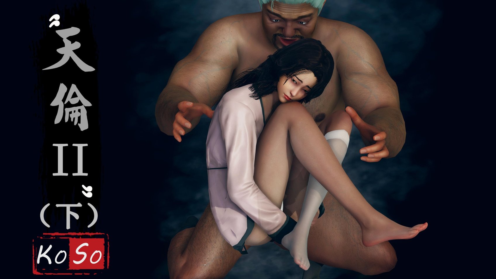 [3D]天伦Ⅱ(下)