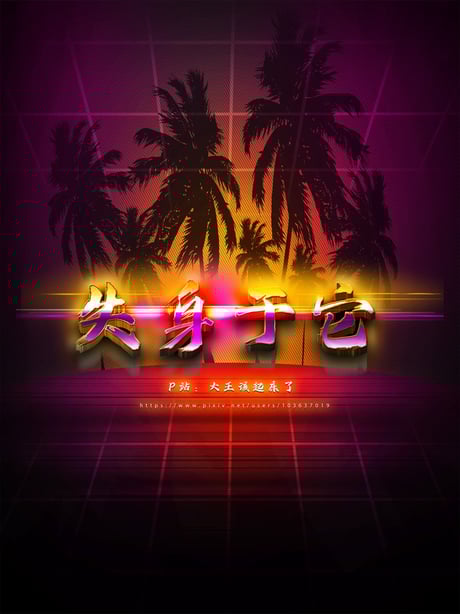 [大王该起床了] 失身于它 08下 - 在线ACG，视频动画，漫画，动漫，绅士游戏，3D漫画，福利图片-在线ACG，视频动画，漫画，动漫，绅士游戏，3D漫画，福利图片