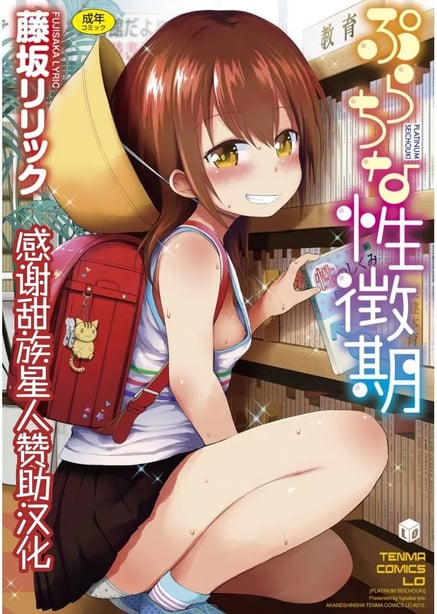 [藤坂リリック] ぷらちな性徴期 [甜族星人赞助汉化]-在线ACG，视频动画，漫画，动漫，绅士游戏，3D漫画，福利图片