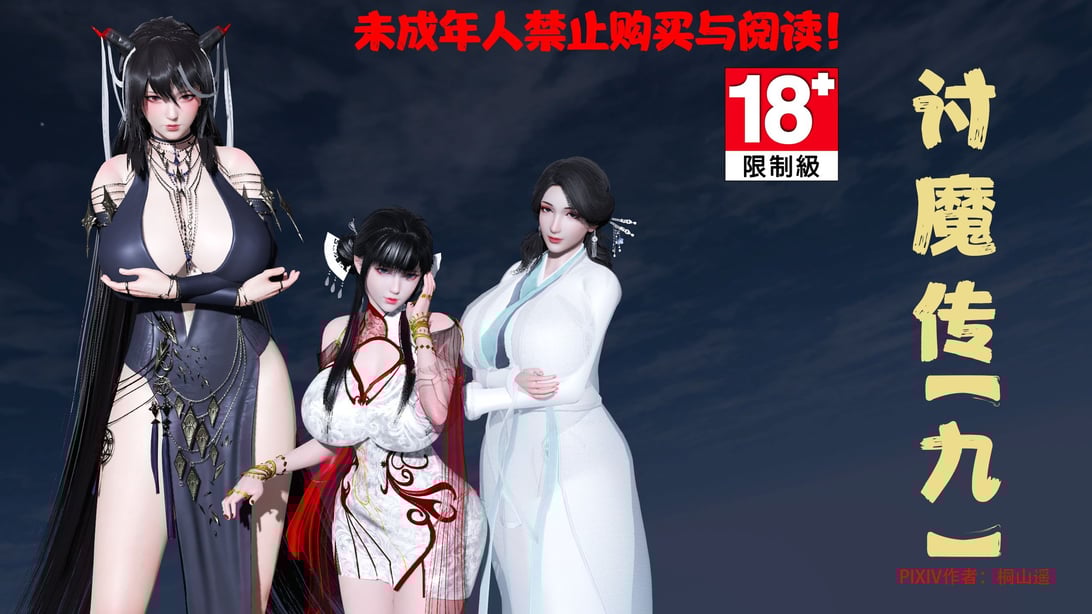 借你娘子泄泄火09-讨魔传 - 在线ACG，视频动画，漫画，动漫，绅士游戏，3D漫画，福利图片-在线ACG，视频动画，漫画，动漫，绅士游戏，3D漫画，福利图片
