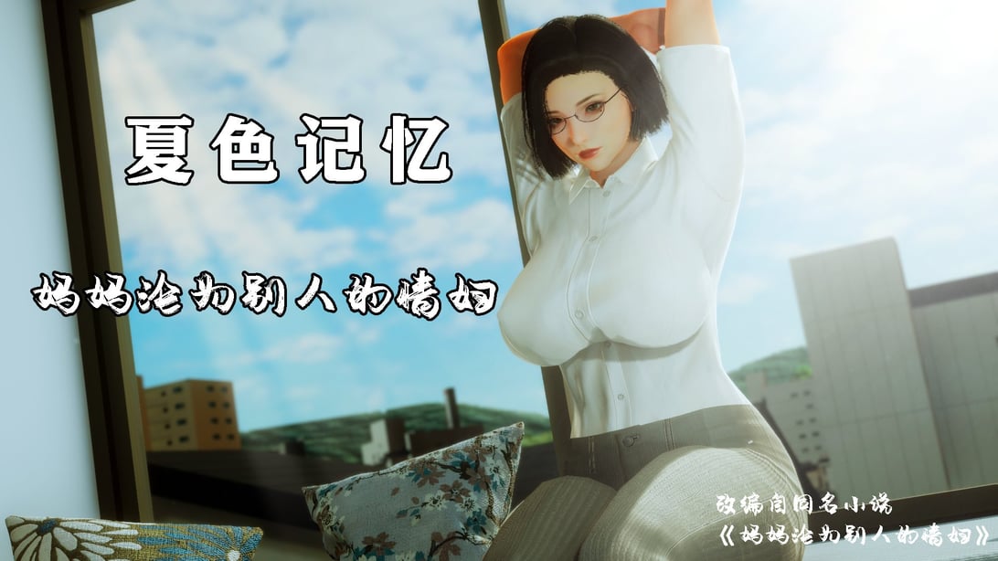 [LeeNight] 夏色记忆 1-2-在线ACG，视频动画，漫画，动漫，绅士游戏，3D漫画，福利图片