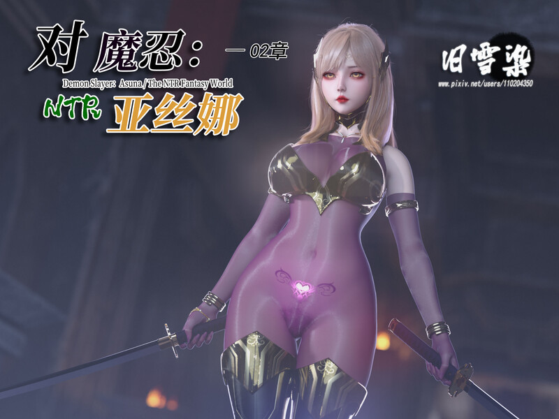 [中文][新漫][3D]对魔忍亚丝娜01-02(漫画+原图)[熟女.无水印]-中文绅士游戏下载,黄游,色情手机游戏,绅士漫画,里番