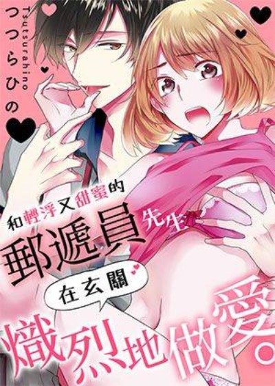 和轻浮又甜蜜的邮递员先生在玄关炽烈地做爱-在线ACG，视频动画，漫画，动漫，绅士游戏，3D漫画，福利图片