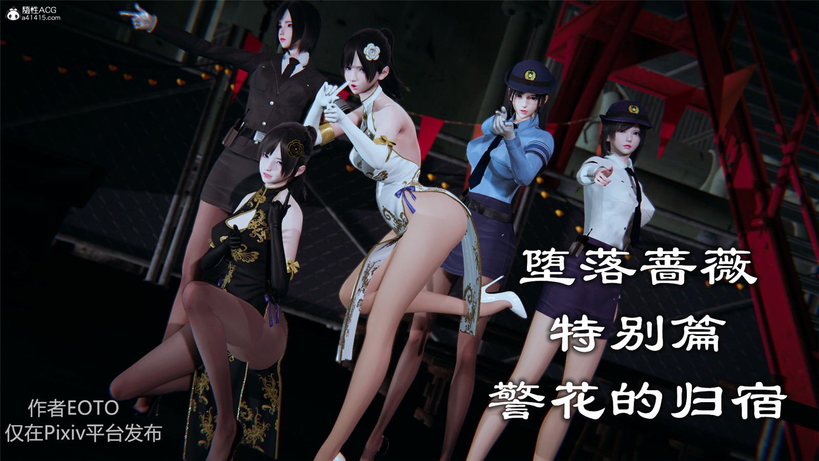 [3D]堕落蔷薇特别篇-警花的归宿