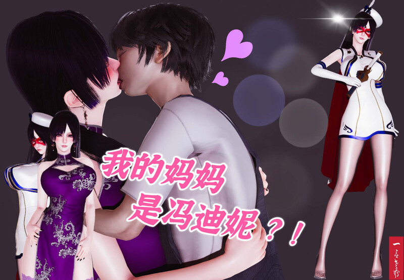 [中文][漫][3D]我的妈妈是冯迪妮[乱伦.人妻] [104P]-中文绅士游戏下载,黄游,色情手机游戏,绅士漫画,里番