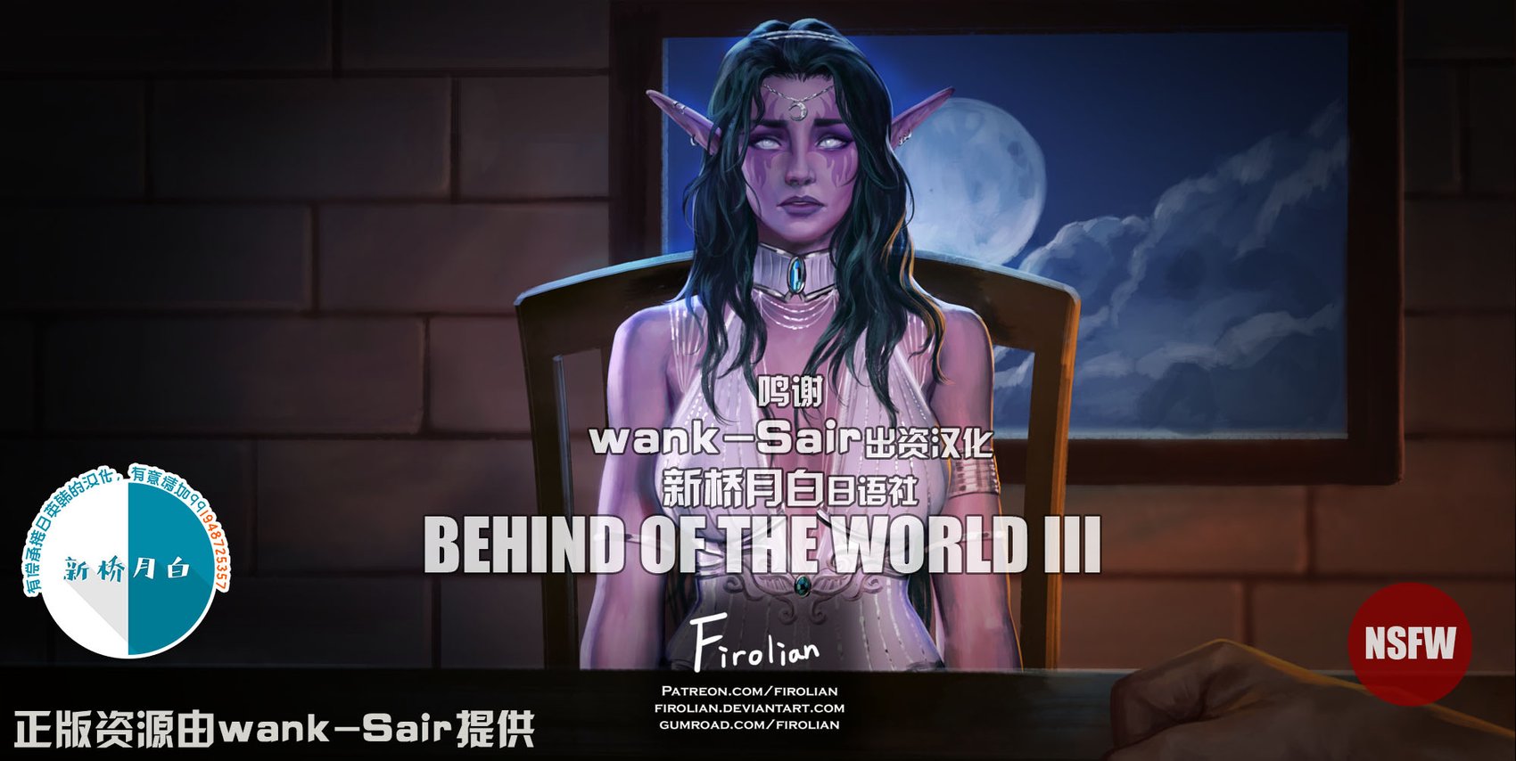 [新桥月白日语社][Firolian] Behind of the World - Part III