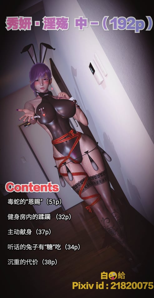 [白  给] 秀妍·婬殇（中）