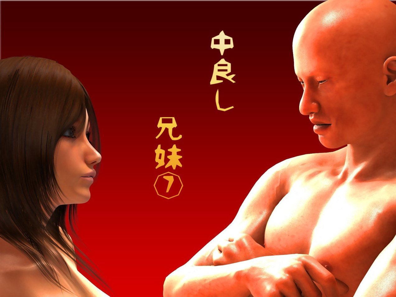 [M&U] 中良し兄妹7
