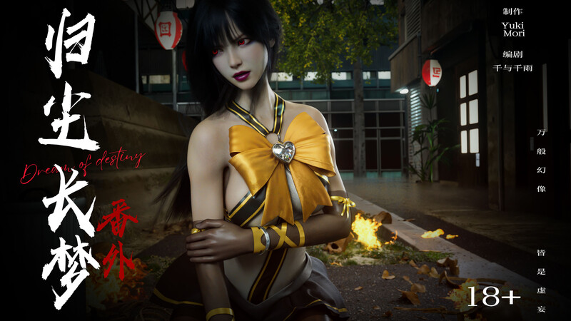 [中文][新漫][3D]逆转HD_第二季-归尘长梦01-06+IF_01-03+番外-女帝篇[黑丝.无水印版]-中文绅士游戏下载,黄游,色情手机游戏,绅士漫画,里番