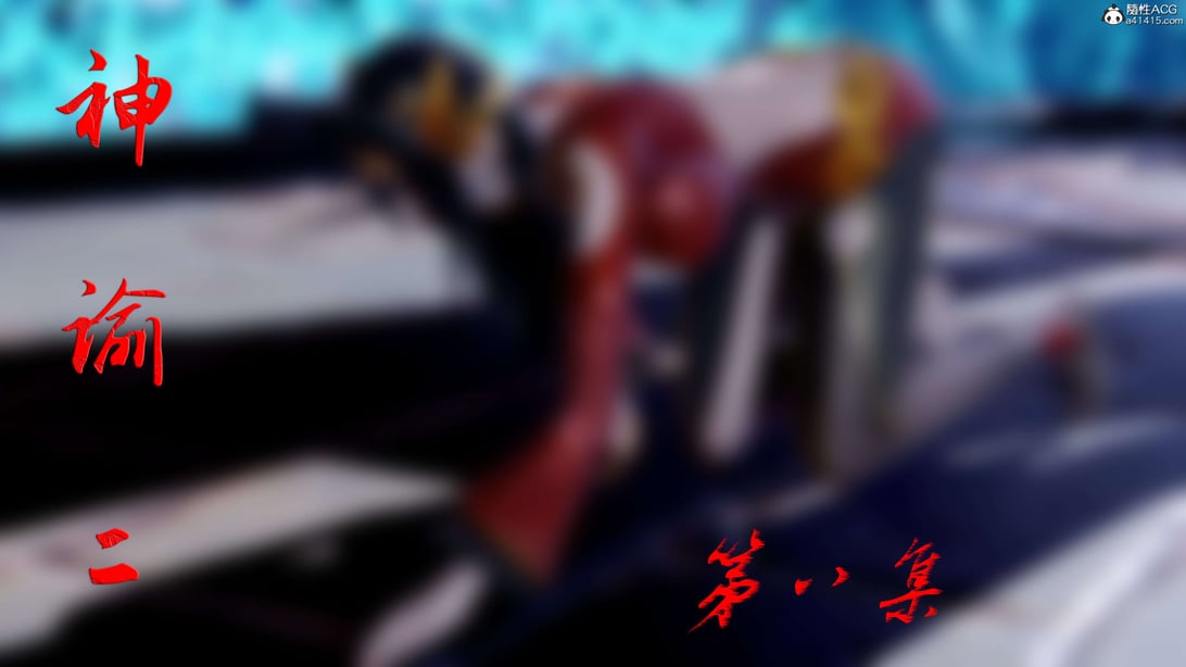 [bagnall] 神谕 第二季 08 - 在线ACG，视频动画，漫画，动漫，绅士游戏，3D漫画，福利图片-在线ACG，视频动画，漫画，动漫，绅士游戏，3D漫画，福利图片