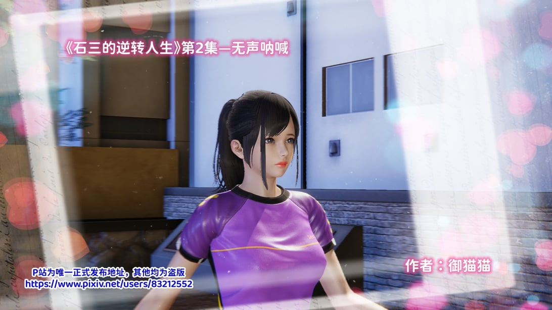 [3D全彩／无修]石三的逆转人生02-在线ACG，视频动画，漫画，动漫，绅士游戏，3D漫画，福利图片