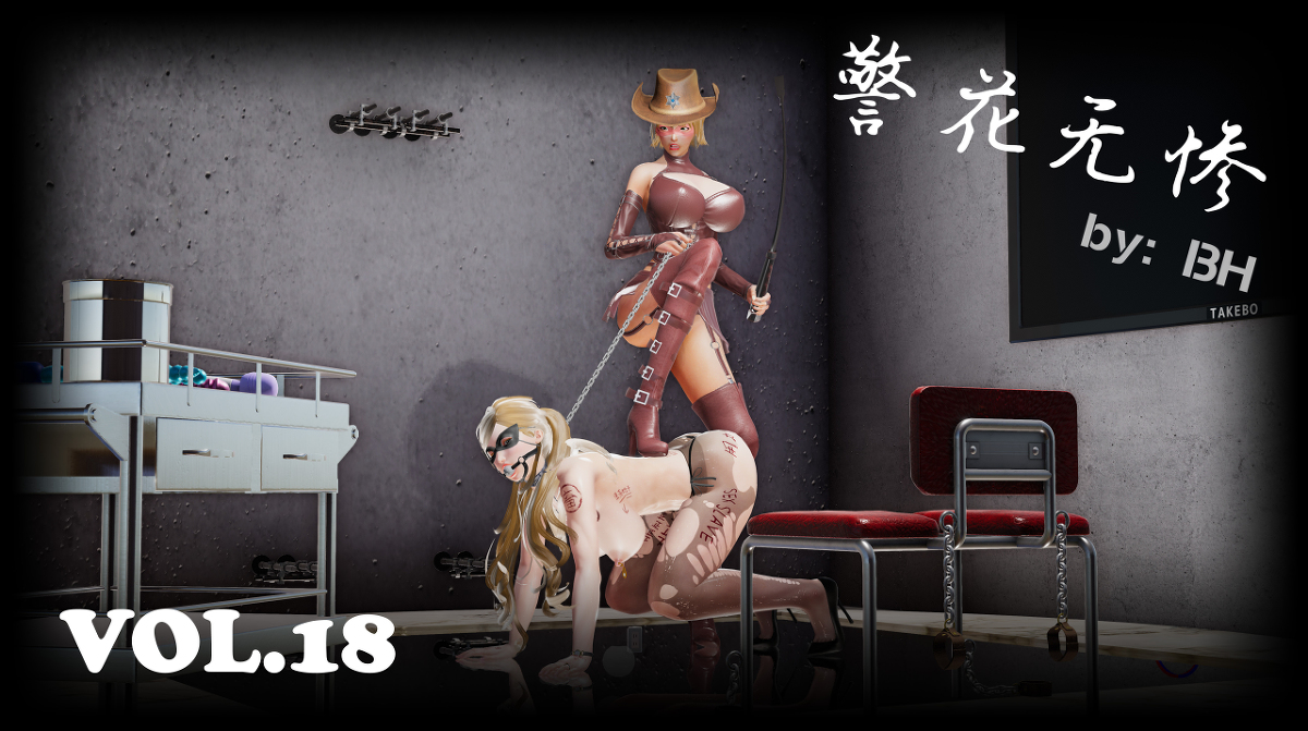 警花第18-19话