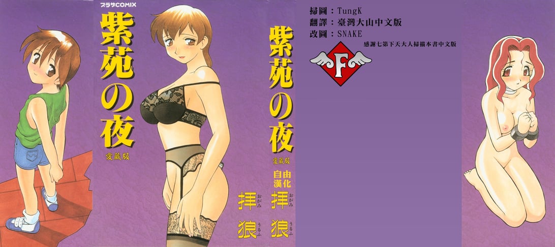 [拝狼] 紫苑の夜 爱蔵版 [自由汉化]-在线ACG，视频动画，漫画，动漫，绅士游戏，3D漫画，福利图片