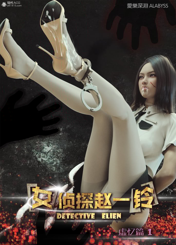 [3D][爱乐深渊] 女侦探赵一铃 虚忆篇
