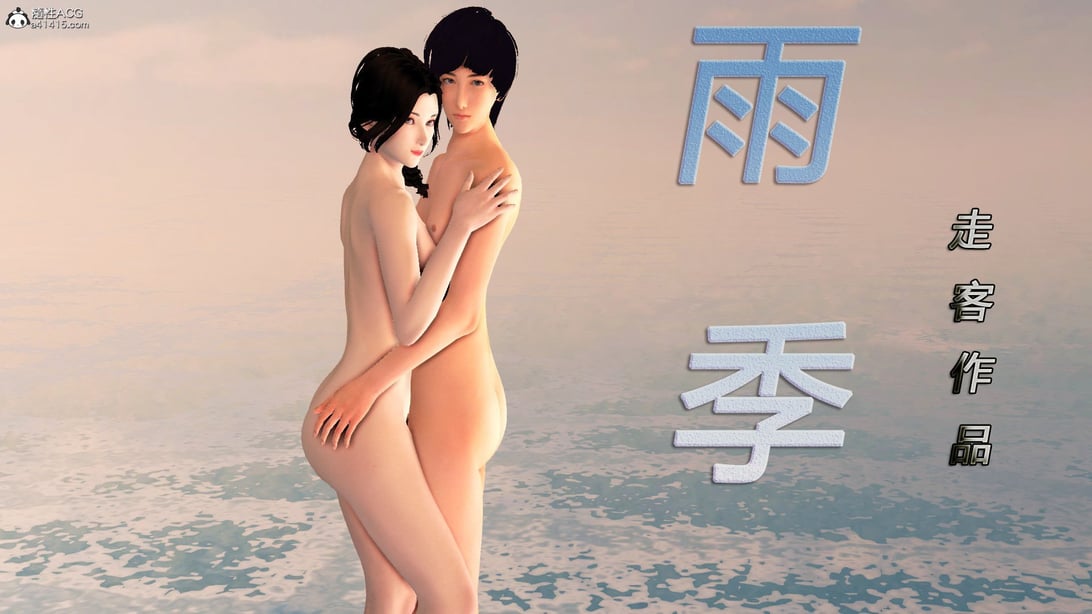 [3D]淫雨03-父亲的秘密-在线ACG，视频动画，漫画，动漫，绅士游戏，3D漫画，福利图片