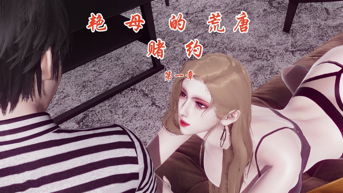 [チーファン]艳母的荒唐赌约01 - 在线ACG，视频动画，漫画，动漫，绅士游戏，3D漫画，福利图片-在线ACG，视频动画，漫画，动漫，绅士游戏，3D漫画，福利图片