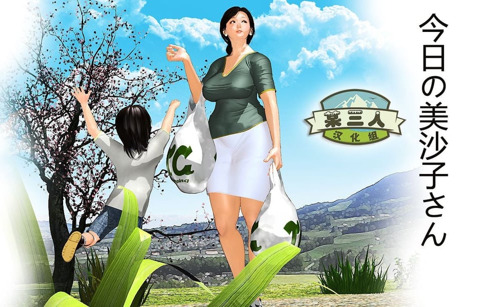 [某三人汉化组] [きるきん] 今日の美沙子さん 02-在线ACG，视频动画，漫画，动漫，绅士游戏，3D漫画，福利图片