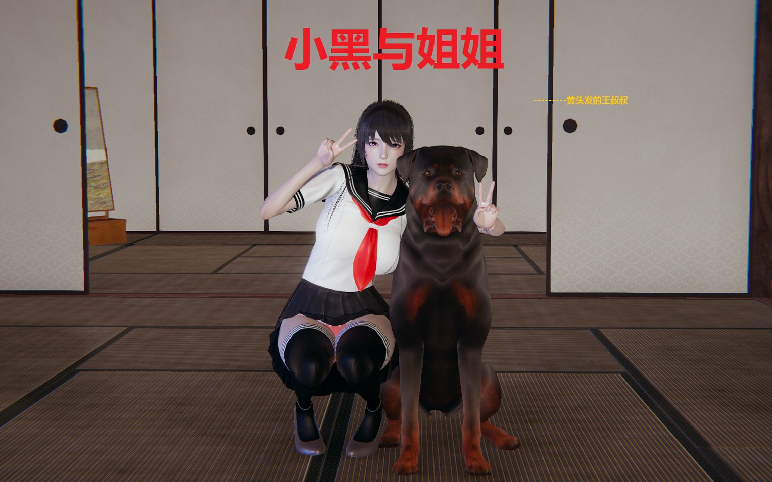 [黄头发的王叔叔] 小黑与姐姐 1