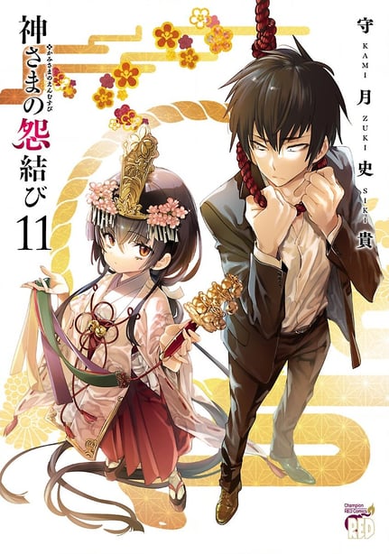 [守月史贵] 神さまの怨结び 第11巻 - 在线ACG，视频动画，漫画，动漫，绅士游戏，3D漫画，福利图片-在线ACG，视频动画，漫画，动漫，绅士游戏，3D漫画，福利图片