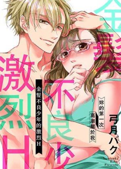 金发不良少年的激烈H-在线ACG，视频动画，漫画，动漫，绅士游戏，3D漫画，福利图片