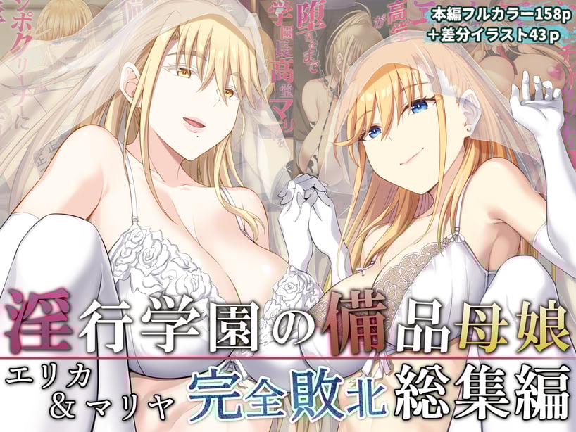 [イジマヤ (伊岛ユウ)]淫行学园の备品母娘エリカ&マリヤ完全败北 総集编 [中国翻訳][粗码]-在线ACG，视频动画，漫画，动漫，绅士游戏，3D漫画，福利图片