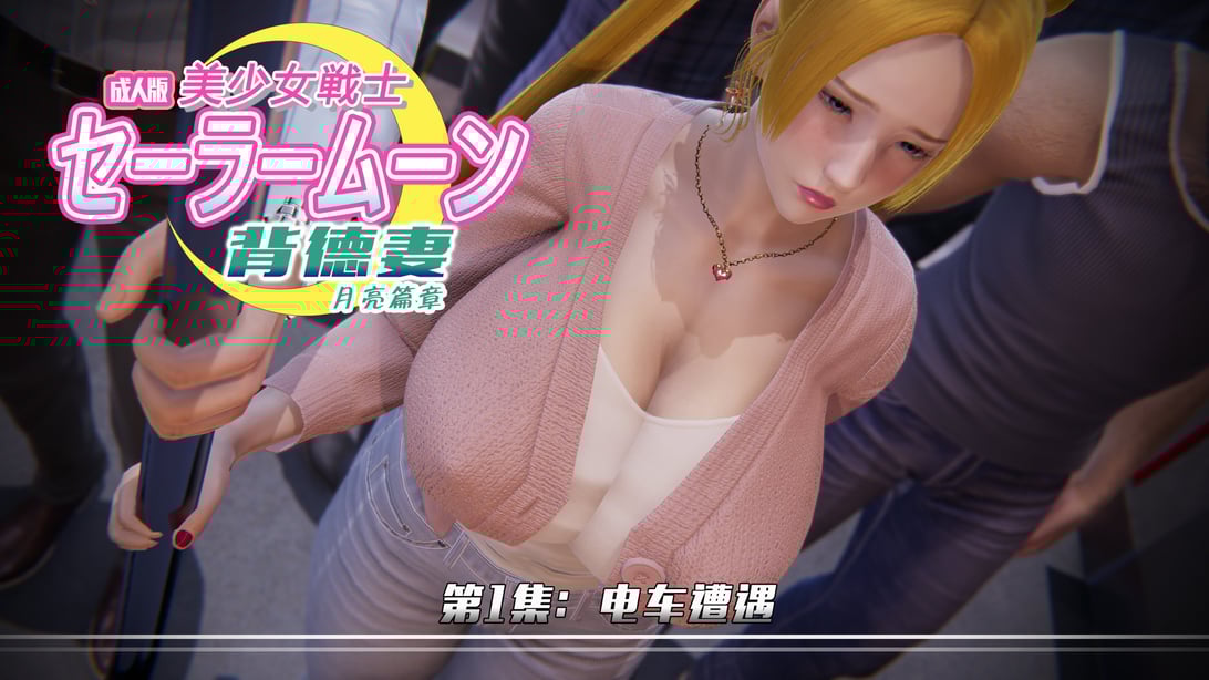 [Smarttigerd] 美少女战士-背徳妻 月亮篇01-03 - 在线ACG，视频动画，漫画，动漫，绅士游戏，3D漫画，福利图片-在线ACG，视频动画，漫画，动漫，绅士游戏，3D漫画，福利图片