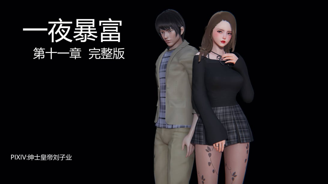 [绅士皇帝刘子业] 一夜暴富 11-19-在线ACG，视频动画，漫画，动漫，绅士游戏，3D漫画，福利图片