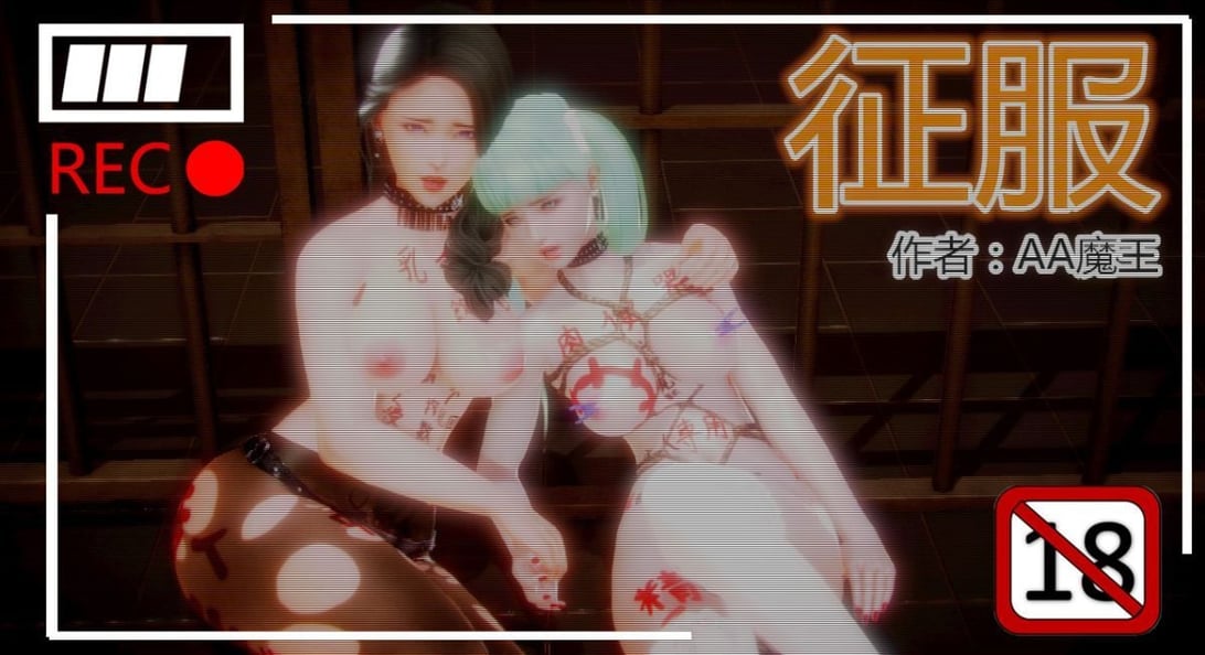 [AA大魔王]征服 - 在线ACG，视频动画，漫画，动漫，绅士游戏，3D漫画，福利图片-在线ACG，视频动画，漫画，动漫，绅士游戏，3D漫画，福利图片