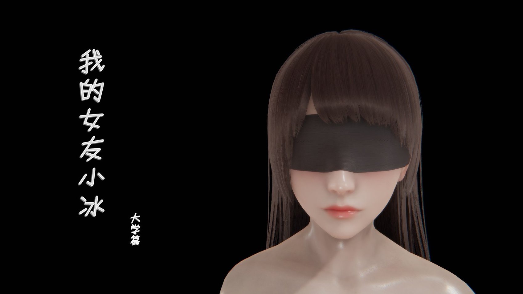 [3D]我的女友小冰 · 大学篇01-08
