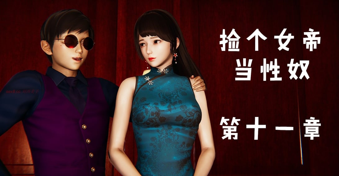 [Mudus] 捡个女帝当性奴 第十一章-在线ACG，视频动画，漫画，动漫，绅士游戏，3D漫画，福利图片