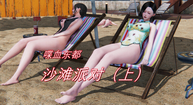 [中文][新漫][3D]喋血东都-沙滩派对 上[死体] []-中文绅士游戏下载,黄游,色情手机游戏,绅士漫画,里番