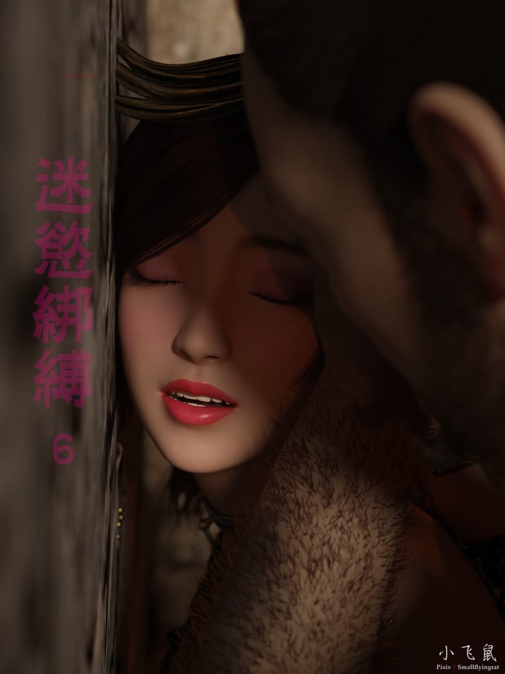[smallflyingrat (小飞鼠)] 迷欲绑缚 6