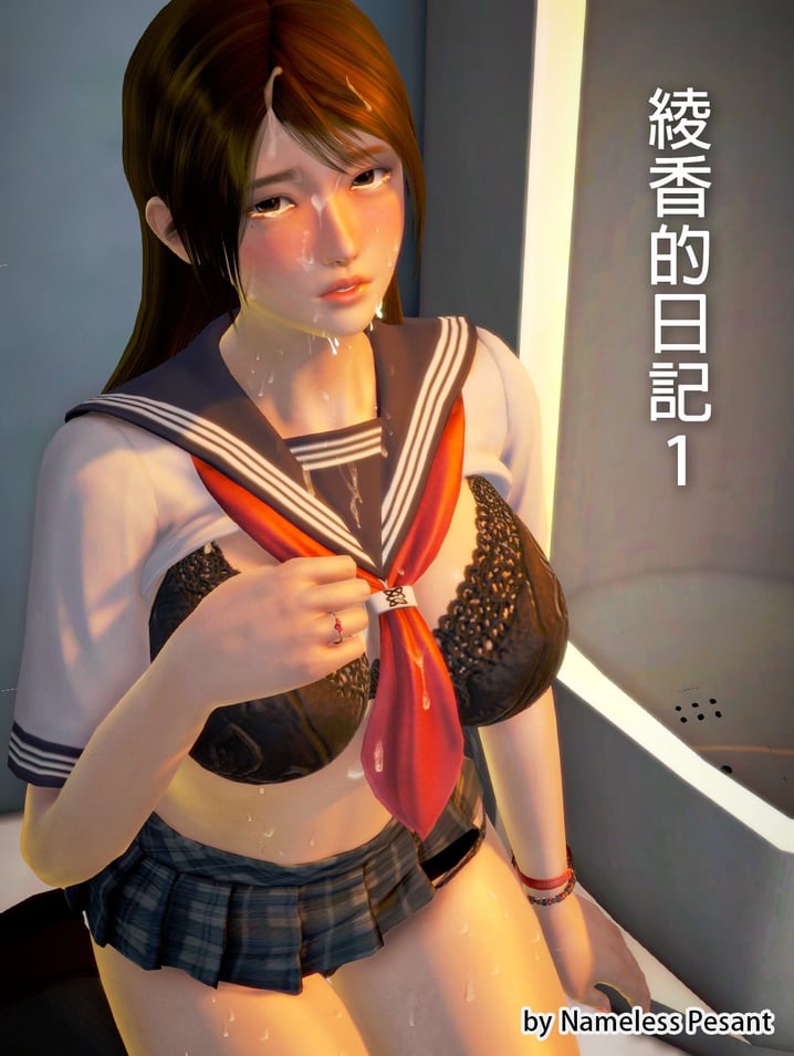 [3D]绫香的日记 1-5(完)