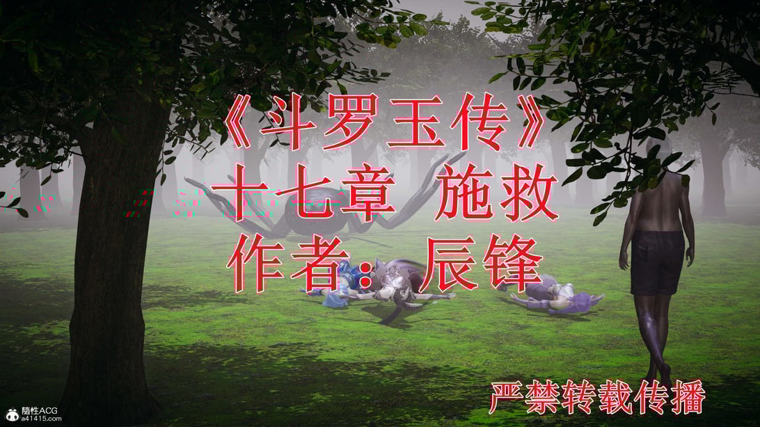 [3D]斗罗玉传17-18-在线ACG，视频动画，漫画，动漫，绅士游戏，3D漫画，福利图片