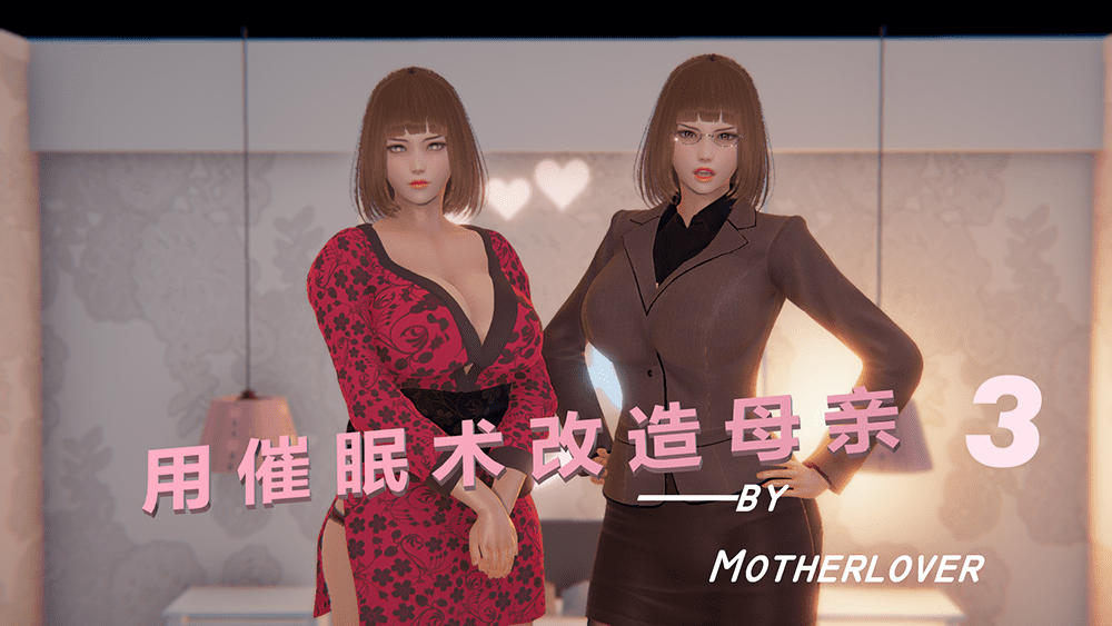 用催眠术改造母亲03