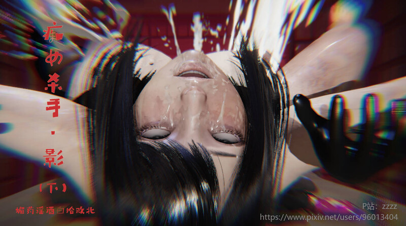 [中文][新漫][3D]痴女杀手·影 媚药淫酒白给败北+双子魅魔的淫靡侍奉v2[虐杀] [399P]-中文绅士游戏下载,黄游,色情手机游戏,绅士漫画,里番