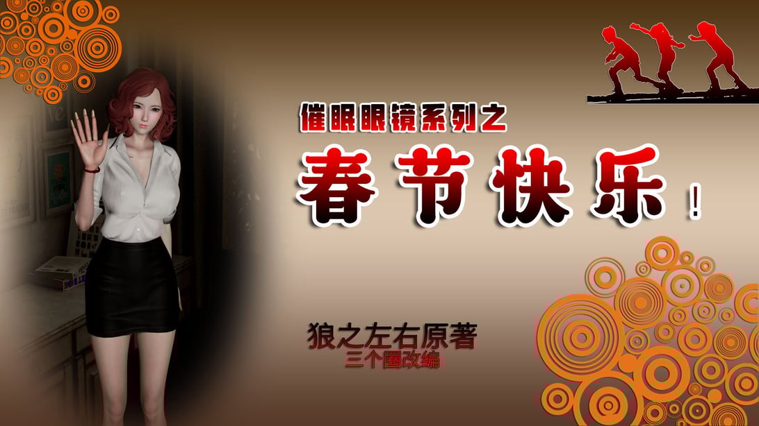 [ooo895623] 催眠眼镜系列之春节快乐-在线ACG，视频动画，漫画，动漫，绅士游戏，3D漫画，福利图片