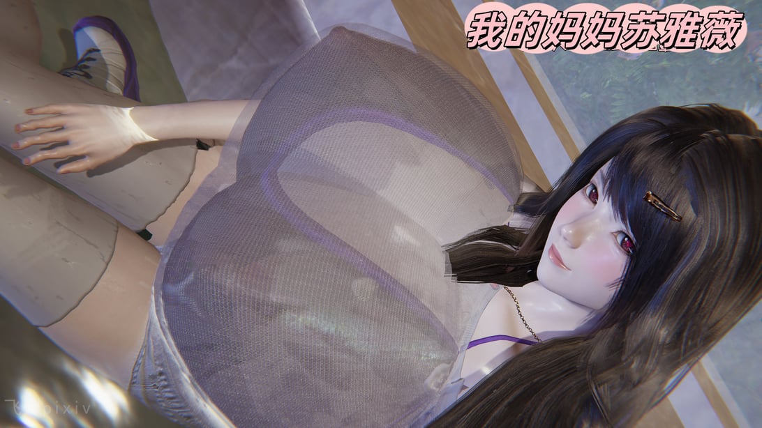 [飞碟] 我的妈妈苏雅薇01-02-在线ACG，视频动画，漫画，动漫，绅士游戏，3D漫画，福利图片