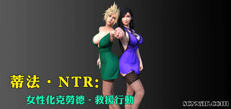 [中文][新漫][3D]蒂法NTR：女性化克劳德-救援行动01-19[性转.无水印] [1484P]-中文绅士游戏下载,黄游,色情手机游戏,绅士漫画,里番