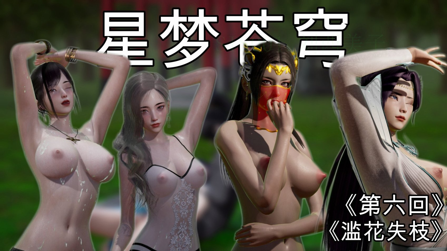 [G7] 星梦苍穹 06 滥失花枝