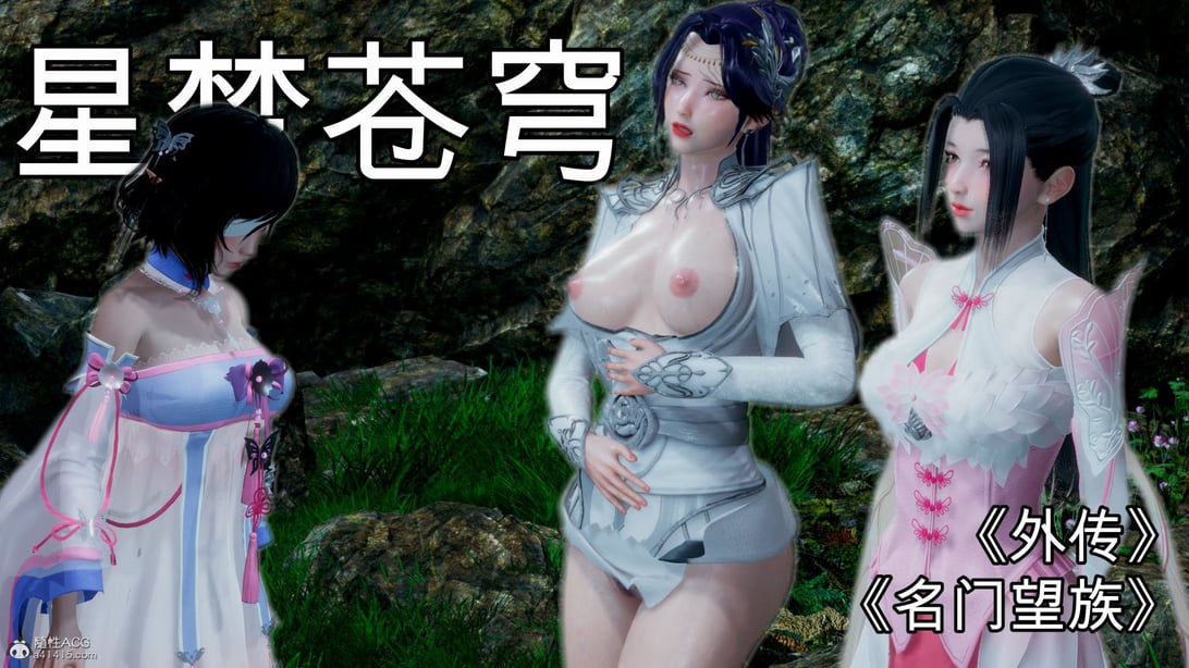 [G7] 星梦苍穹 外传-名门望族-在线ACG，视频动画，漫画，动漫，绅士游戏，3D漫画，福利图片