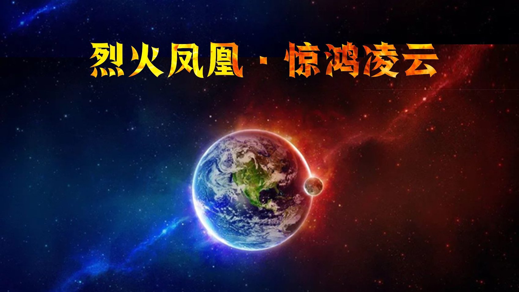 [madamkiller] 烈火凤凰 惊鸿凌云 第1章
