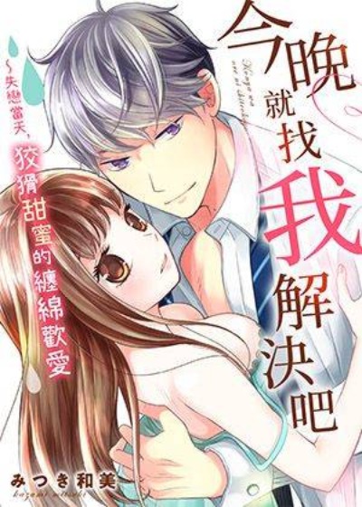 今晚就找我解决吧～失恋当天，狡猾甜蜜的缠绵欢爱-在线ACG，视频动画，漫画，动漫，绅士游戏，3D漫画，福利图片