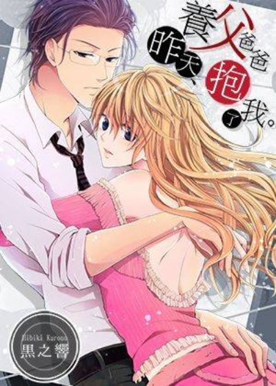 养父爸爸昨天抱了我-在线ACG，视频动画，漫画，动漫，绅士游戏，3D漫画，福利图片