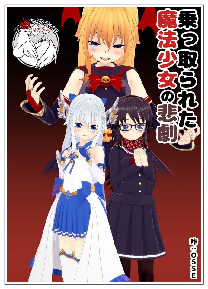 [不咕鸟汉化组] 乗っ取られた魔法少女の悲剧