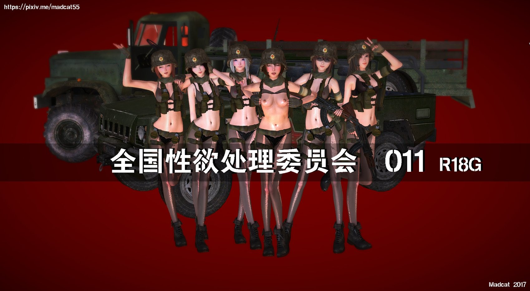 【madcat】全国性欲处理委员会 15
